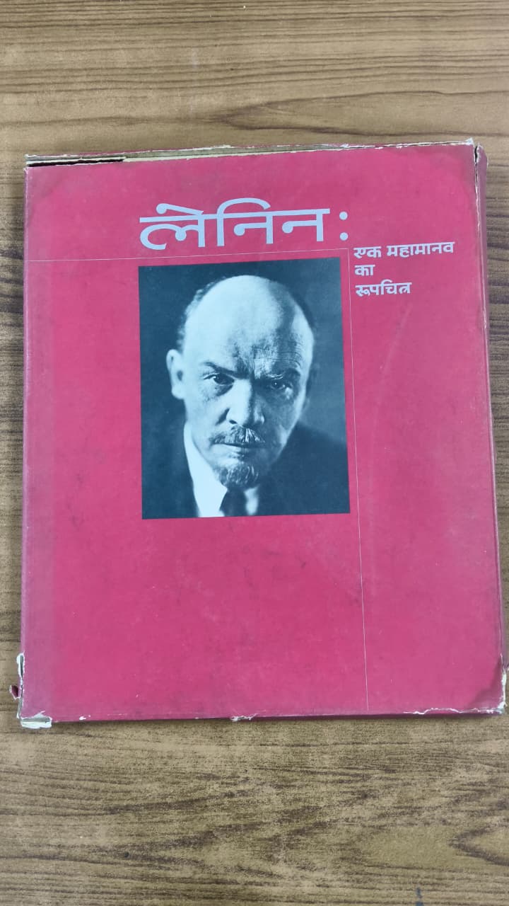 लेनिन: एक महामानव का रूपचित्र
